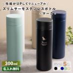 名入れ無料 水筒 おしゃれ 名入れ スリムサーモ ステンレスボトル 300ml マーク 保冷保温 マイボトル ケータイマグ 名前入り プレゼント 子供 ver2