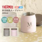 ｜名入れ無料｜THERMOS  サーモス 真空断熱スープジャー JEF-300 300ml 全2色 /イニシャルデザイン/ 保冷保温 食洗器対応 ステンレス 記念品 卒業 卒団 誕生日