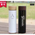 ショッピングサーモマグ 父の日 2024 水筒 おしゃれ 名入れ 木目調サーモステンレスボトル 450ml 保冷保温 マイボトル ケータイマグ 名前入り プレゼント 子供