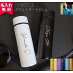 水筒 おしゃれ 名入れ ポケットサーモボトル 130ml 保冷保温 マイボトル ケータイマグ 記念品 名前入り プレゼント 母の日 子供 熱中症対策 暑さ対策