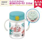 ストローマグ リッチェル 出産祝い 男の子 女の子 スヌーピー ベビーマグ 名入れ ベビー食器 名前入り おでかけ 200ml プレゼント 新生活