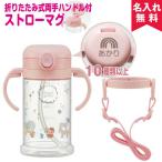 名入れ無料 出産祝いに 折りたたみ式両手ハンドル＆ショルダーベルト付ストローマグ ユニコーン オススメ 新生活