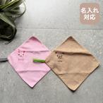 ハンカチ 名入れ 子供 刺繍 ループ付き ハンカチタオル 安い プレゼント 男の子 女の子 ギフト 名前入り 保育園 幼稚園 小学校 新生活