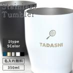 プレゼント真空ステンレスカラータンブラー 350ml 5色 名入れ無料 即日 ギフト Newマーク 保冷保温 魔法瓶構造 名入れカップ おすすめ