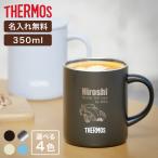 タンブラー 蓋つき サーモス 名入れ / 父の日ギフトデザインD / 350ml 記念品 おしゃれ 古希 安い 保冷保温 THERMOS JDG-352C プレゼント 男性 女性 新生活