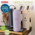 |クリスマス限定無料ラッピング 名入れ プレゼント| ケータイタンブラー サーモス 420ml JOV-420/JOV-421 20代 30代 プレゼント 持ち運び 水筒 くすみカラー
