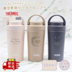 ショッピングタンブラー 母の日 2024 ケータイタンブラー サーモス 320ml JOV-320 持ち運び 20代 30代 40代 プレゼント 魔法びん 名入れ タンブラー 水筒