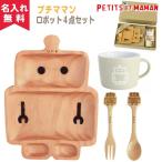 SPICE プチママン キッズ食器ギフトセット ロボット出産祝 お食い初め 食器セット ベビーギフト 名入れ 新生活