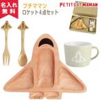 ショッピングママン SPICE プチママン キッズ食器ギフトセット ロケット 出産祝 ベビーギフト お食い初め 誕生日 食器セット 新生活