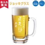 国産ジョッキグラス 名入れグラス オリジナルグラス 酒器 ビアグラス ギフト ビールジョッキ 父の日ギフト 名入れギフト  おすすめ 新生活