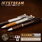 |名入れ無料| 成人祝い ジェットストリーム ピュアモルト 多機能ペン2＆1 全3色 名入れボールペン 名入れシャープペン 記念品 卒業 新生活 卒団 メール便対応