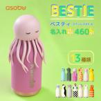 名入れ マイボトル ベスティ 460ml ステンレス製ボトル 13色 保冷 保温 ストロー付き かわいい 水筒 握りやすい 誕生日 キッズ プレゼント BESTIE asobu