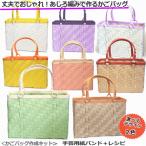 あじろ編み カゴバッグ作成キット