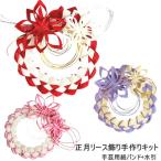 ショッピングリース 正月飾り手作りキット おしゃれな正月リース飾り作成キット　簡単　手芸用紙バンド  クラフトバンド  水引　玄関飾り　作り方説明書と材料　赤白 薄紫　ピンク