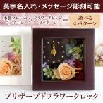 プリザーブドフラワー 時計 花時計 掛け時計 置き時計 おしゃれ 名入れ 文字入れ 結婚 退職 長寿 誕生日 記念品 贈呈 内祝い 周年祝