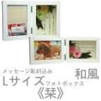 フォトフレーム 和風 名入れ 花 プリザーブドフラワー 結婚 記念 プレゼント 写真立て メモリアル 還暦 敬老の日 長寿 還暦