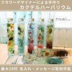 ハーバリウム ギフト 名入れ 文字入れ 彫刻 プレゼント 誕生日 結婚 記念品 ノベルティ 席札 引出物 プリザーブドフラワー ドライフラワー