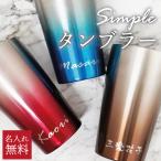 名入れ タンブラー グラデーション 実用的 ギフト 真空断熱 保温 保冷 420ml ステンレスタンブラー プレゼント
