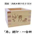 一合枡「寿」鶴＆亀デザイン焼印入 岐阜県大垣市の工房製（材料 木曽の檜） 桝 結婚式 祝宴 鏡割り 升 １合 ます マス 一合升 masu ます 桝