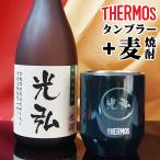 ショッピング焼酎 父の日 お酒 焼酎 麦焼酎 名入れ サーモス thermos  タンブラーセット　母の日ギフト