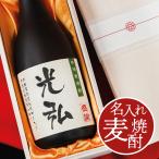 ショッピング父の日 焼酎 焼酎 麦焼酎 名入れ720ml 桐箱入り（ 還暦祝 誕生祝い 退職祝 ）