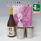 真空断熱 名入れのペアタンブラーと名入れ麦焼酎720ml セット（父の日、退職祝い、還暦祝い、敬老の日にも）