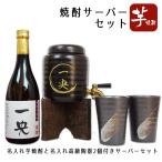 焼酎サーバー セット 高級 焼酎カップ２個  名入れ 父の日 誕生日祝 退職 祝い ギフト プレゼント 定年退職 敬老の日 還暦 長寿