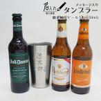 プレゼント 誕生日 ビール 名入れ タンブラー + 厳選輸入ビール3本 ギフト セット(父の日 還暦祝い 退職祝い 誕生祝い)ステンレス 真空 断熱