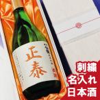 お酒 日本酒 名入れ 日本酒 刺繍ラベル 純米吟醸 720ml 退職祝い 還暦祝い 古希 喜寿 傘寿 米寿 卒寿 お誕生日 ギフト