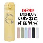 名入れプレゼント サーモス 水筒 名入れ 500ml 直飲み 真空断熱 保温 保冷 お祝い おしゃれ 猫デザイン 犬デザイン 卒団 卒園 卒業 記念品 JNL-S500