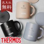 母の日 名入れ サーモス マグカップ コーヒーセット 蓋付き 保温 保冷 真空断熱マグカップ 280ml JDG-281C THERMOS 真空断熱マグ おしゃれ フタ付