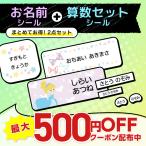 お名前シール 防水＋算数セット 2点セット ピンセット付き おしゃれ 耐水耐熱 シンプル 小学校 幼稚園 食洗機 レンジ 文房具