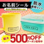 防水お名前シール 透明タイプ クリアシール 名前シール クリア シンプル 馴染むデザイン 短納期 おなまえシール
