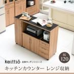 キッチンカウンター キッチンボード 120 幅 コンセント付き レンジ台 キッチン収納 食器棚 カウンター 引き出し 付き キャスター付き jk