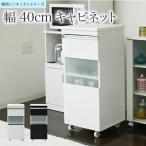 キッチン 隙間収納 ラック キャビネット 幅40 高さ90 奥行40 スリム 食器棚 4段 ロータイプ キャスター コンパクト ガラス 扉付き 隙間ラック ワゴン jk