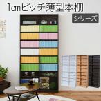 ショッピング本棚 1cmピッチ 文庫本収納ラック 幅90 省スペース スリム 本棚 高さ 180 cm 木製 リビングシェルフ 棚板 かんたん調節 メモリ付き jk