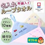 [ gift packing included price ] embroidery name entering loop towel for children 34cm now . towel made in Japan 