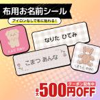 お名前シール 布用 ノンアイロン 名前シール アイロン不要 おしゃれ 食洗機 アイロン無し タグ 無地  小学校  靴下 洗濯可能 くすみカラー 韓国