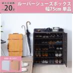 靴箱 シューズボックス 下駄箱 シューズラック 靴 収納 幅75 奥行33 薄型 玄関収納 むれない ルーバー 式 扉 下足入れ 靴箱 玄関 靴入れ シューズロッカー jk2