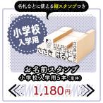 お名前スタンプ 小学校入学用5本（