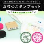 おむつ用スタンプ 万能スタンプ台セット