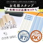 ショッピング名前シール お名前スタンプ 名前つけ応援セット お名前シール付き 名前スタンプ 油性 布用 保育園 入園準備 漢字 洗濯 洗浄