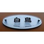 表札200x88