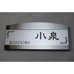 表札アーチ型120ｘ54　彫刻部は表面が金属風シルバーアクリルで彫れば黒くなります