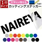 1行タイプ カッティングステッカー スキージー付き 文字だけが残る 切文字 ステッカー 作成 オーダー 横幅10cmから60cmまで 車 看板 店舗 名前 表札 屋外