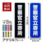 防犯プレート 警察官立寄所 アクリル看板 セキュリティ 屋外可 耐久 耐候 日本製