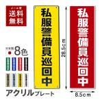 防犯プレート  私服警備員巡回中 アクリル看板 セキュリティ 屋外可 耐久 耐候 日本製