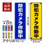 防犯プレート  防犯カメラ作動中 アクリル看板 セキュリティ 屋外可 耐久 耐候 日本製