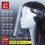 フェイスシールド 12枚組 フェイスガード 飛沫防止 感染防止 フェイスカバー 簡易式 透明マスク コロナ対策