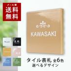 ショッピング表札 表札 タイル 接着剤付き マンション 戸建 正方形 コンパクト 玄関 看板 刻印 おしゃれ シンプル 会社 二世帯 屋外 新築